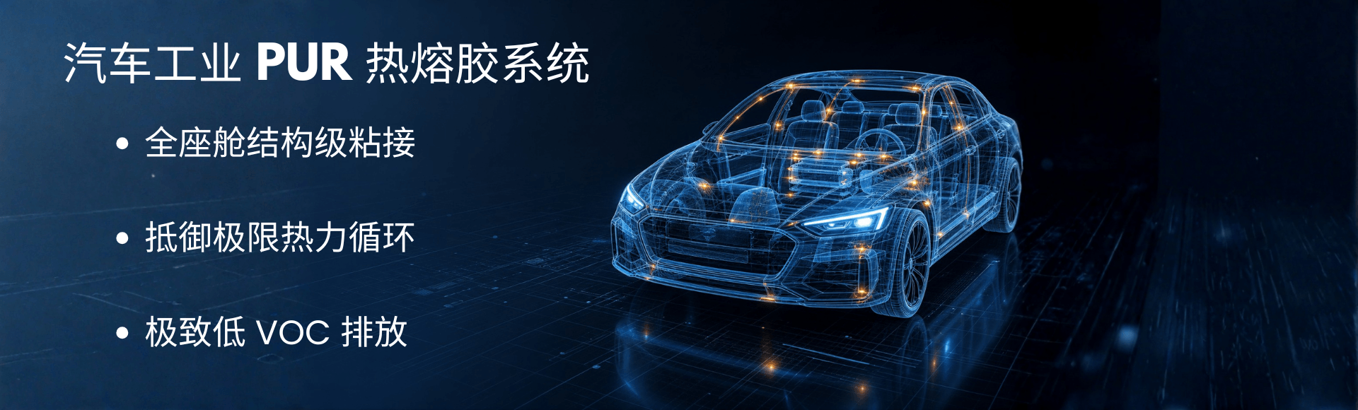 汽车PUR 热熔胶系统