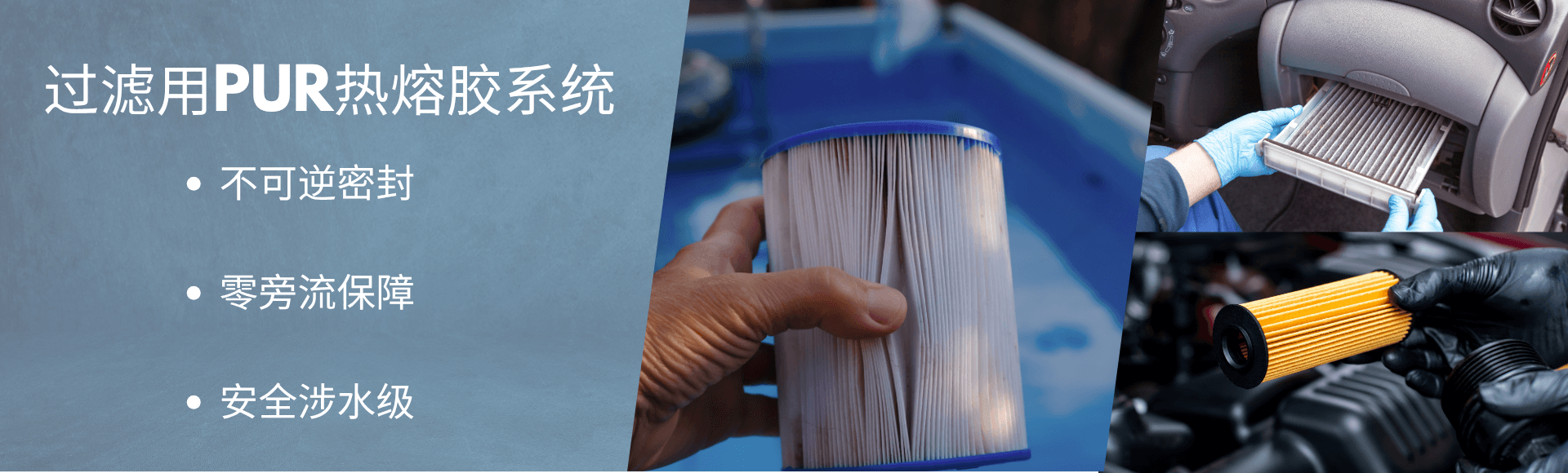 过滤用PUR胶